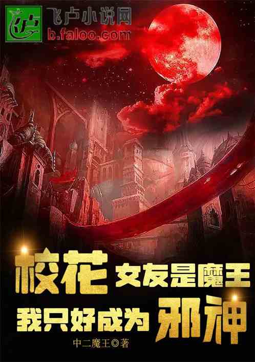 校花女友是魔王，我只好成为邪神