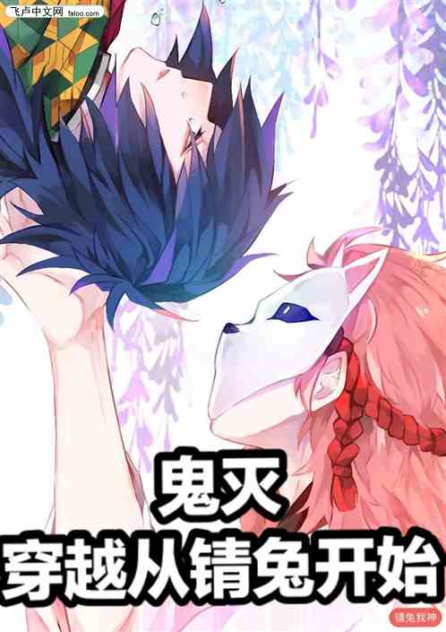 鬼灭：穿越从锖兔开始