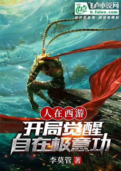 人在西游：开局觉醒自在极意功