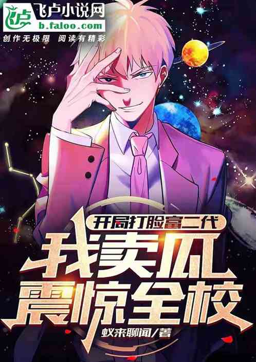 开局打脸富二代，我卖瓜震惊全校