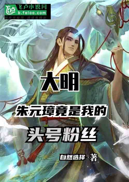 大明：朱元璋竟是我的头号粉丝