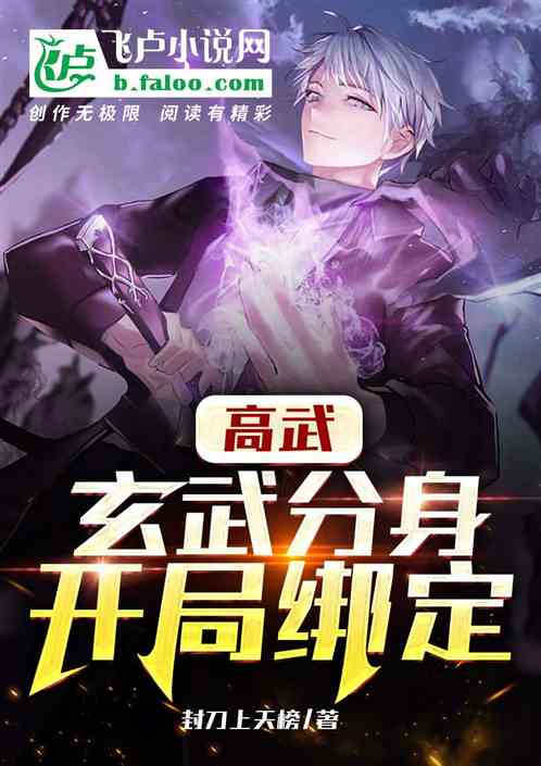 高武：开局绑定玄武分身