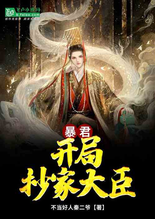 暴君：开局抄家大臣