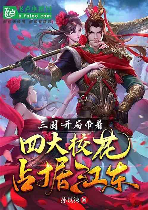 三国：带着校花穿越，我称霸江东