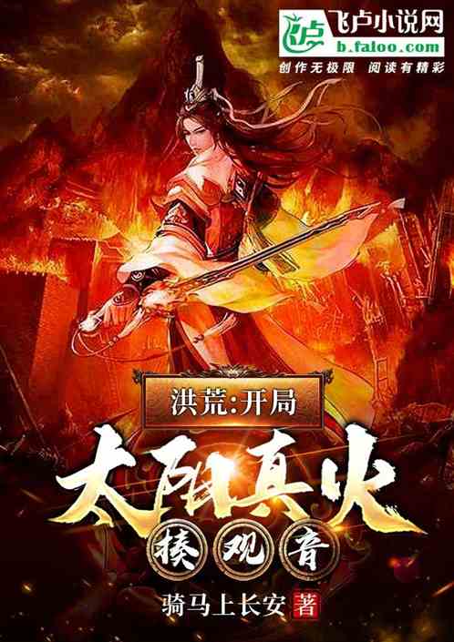 洪荒：开局太阳真火揍观音