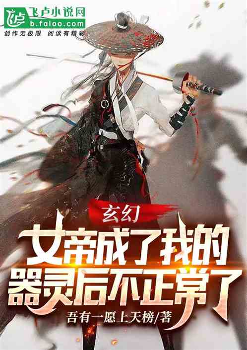 玄幻：女帝成了器灵后不正常了