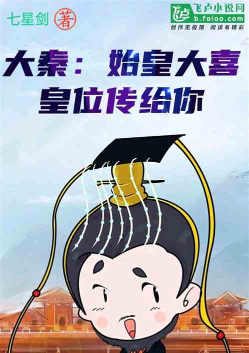 大秦：始皇大喜，皇位传给你