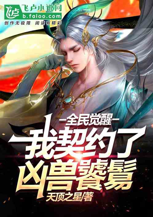 全民觉醒：我契约了凶兽饕鬄