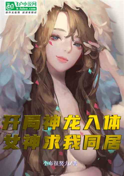 开局神龙入体，女神求我同居
