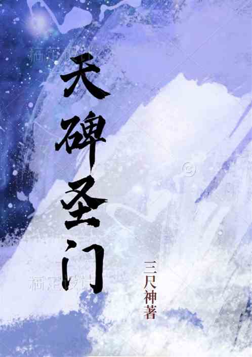 天碑圣门