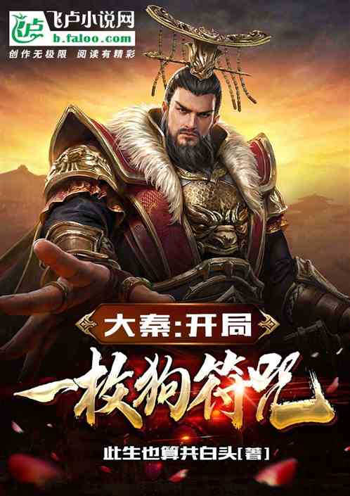 大秦：开局一枚狗符咒