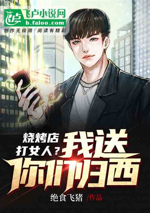烧烤店打女人？我送你们归西！