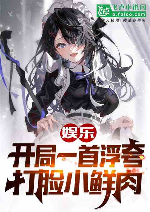 娱乐：开局一首浮夸，嘲讽小鲜肉