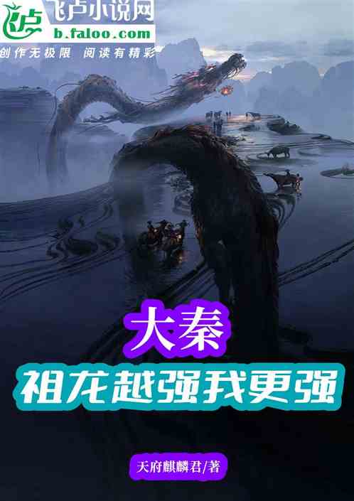 大秦：祖龙越强我更强