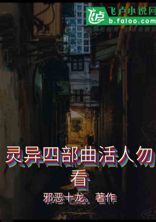 灵异四部曲活人勿看