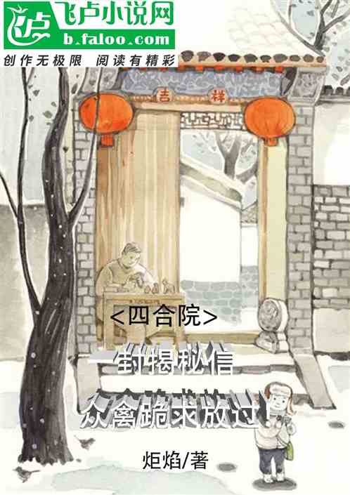 四合院：一封揭秘信，众禽求放过