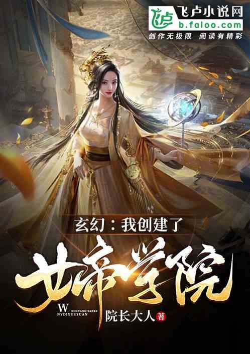 玄幻：我创建了女帝学院