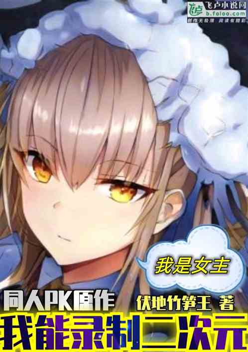 同人PK原作：我能录制二次元