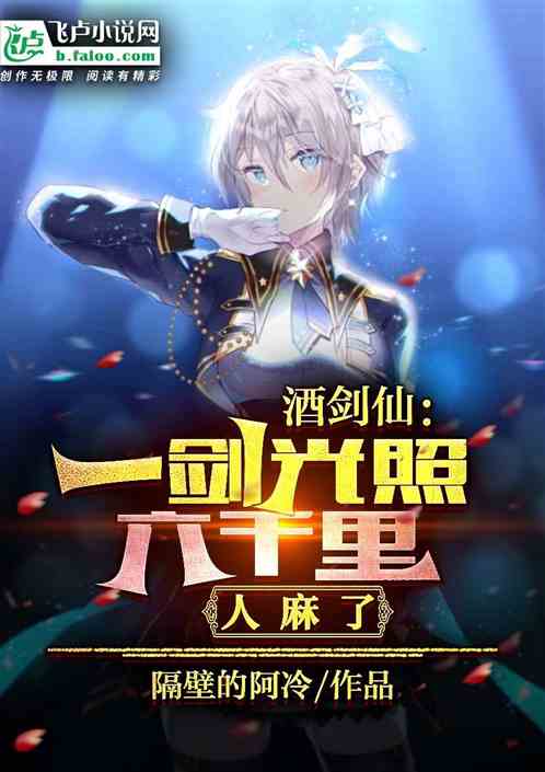 酒剑仙：一件光照六千里，人麻了