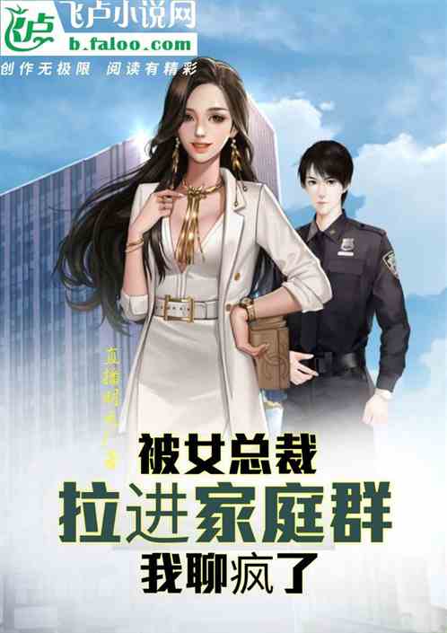 被女总裁拉进家庭群，我聊疯了