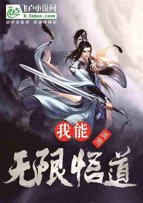 我能无限悟道