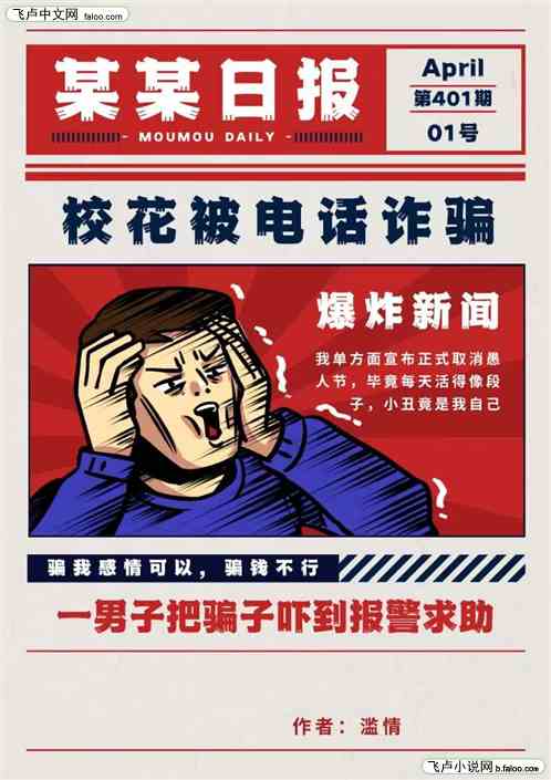 校花被诈骗，我把骗子吓到报警