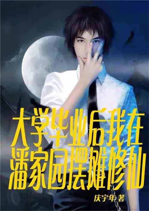 大学毕业后，我在潘家园摆摊修真