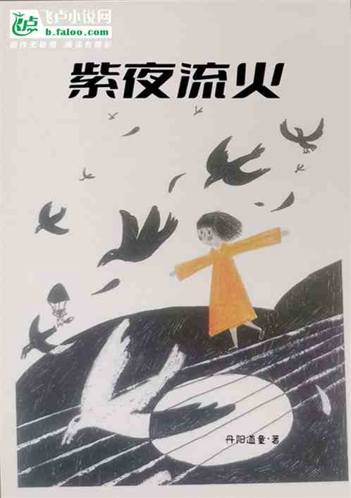 紫夜流火