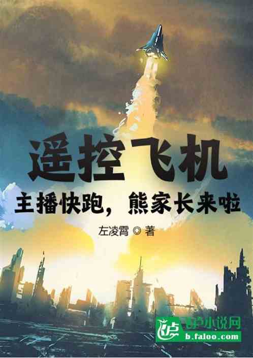 遥控飞机，主播快跑，熊家长来啦