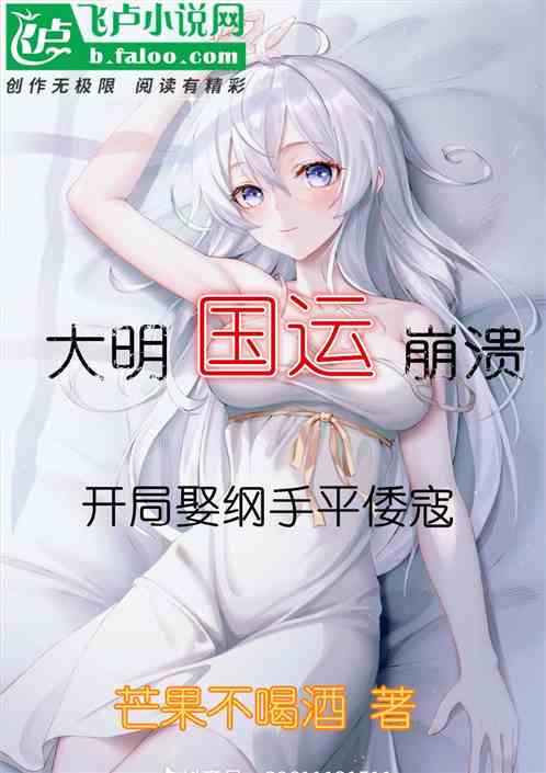 大明：国运崩溃开局娶纲手平倭寇
