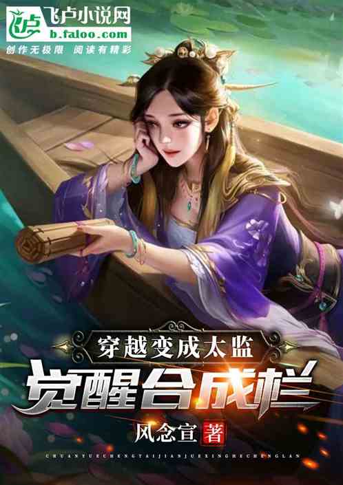 穿越变成太监，觉醒合成栏