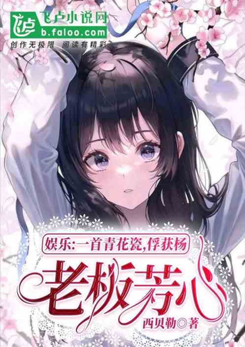娱乐：一首青花瓷，得杨老板芳心