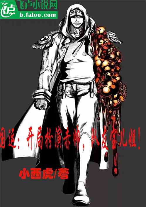 国运:开局扮演赤帅,队友宝儿姐 国运:开局扮演赤帅,队友宝儿姐