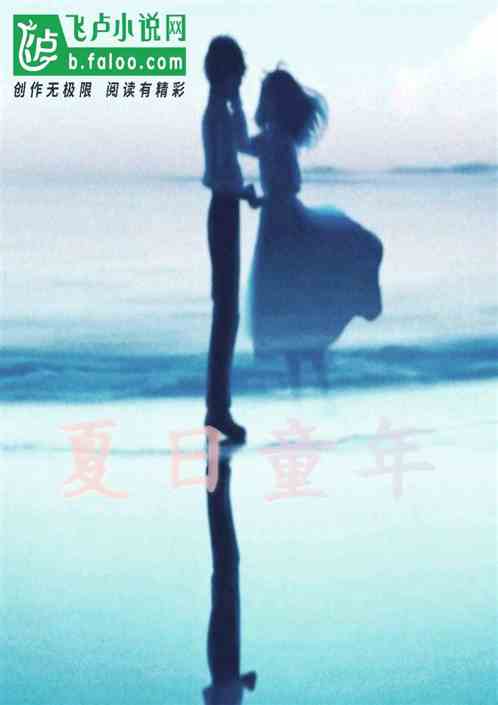 夏日童年