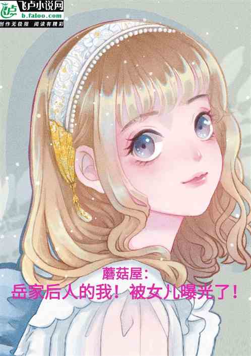 蘑菇屋：岳家后人！我被女儿曝光