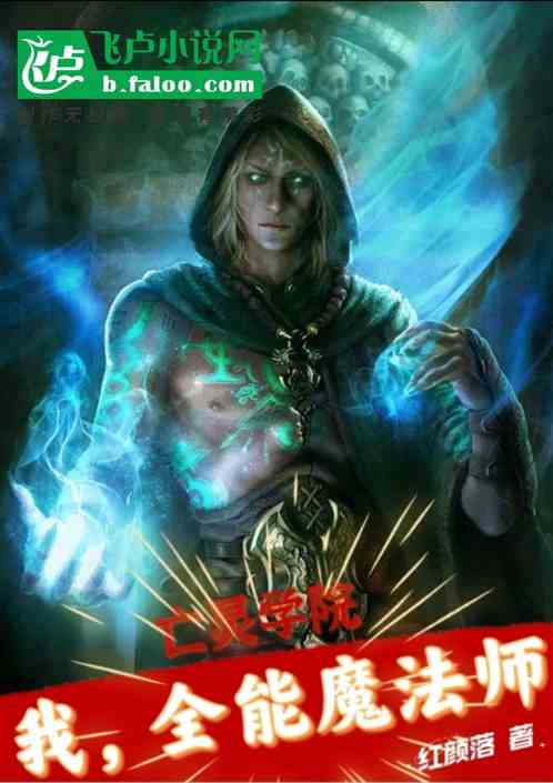 亡灵学院：我，全能魔法师