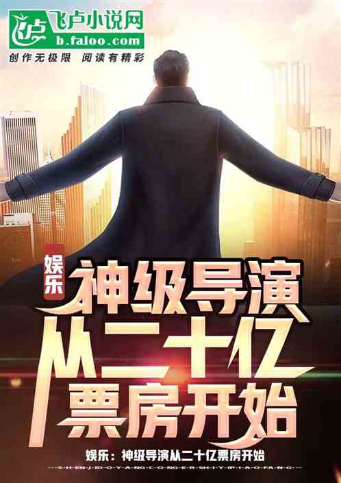 娱乐：神级导演从二十亿票房开始