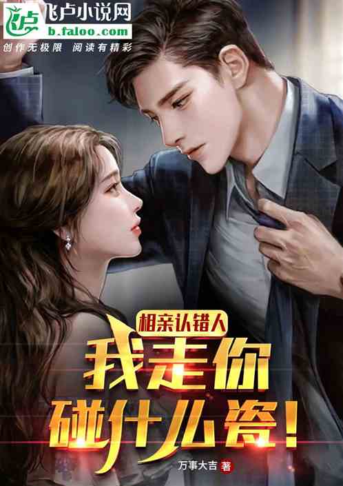 相亲认错人，我走你碰什么瓷！