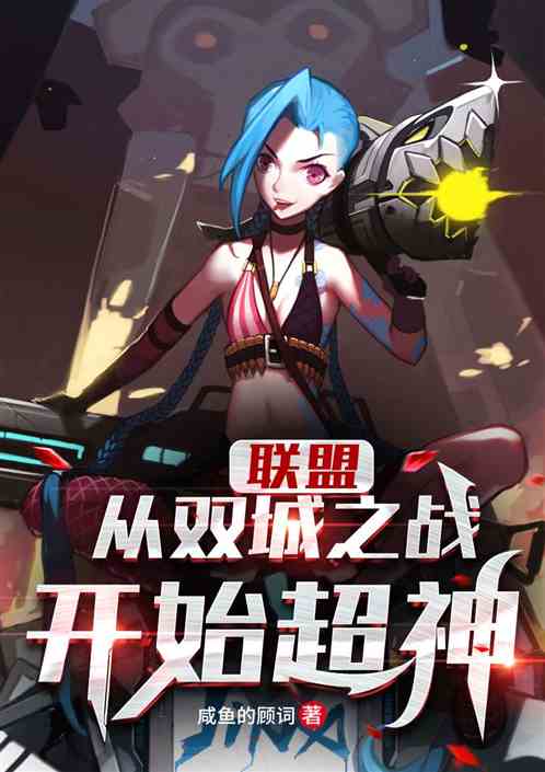 联盟：从双城之战开始超神