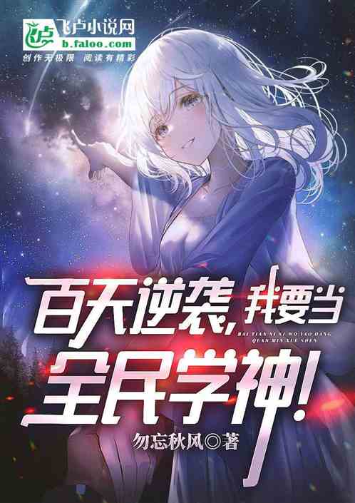 百天逆袭，我要当全民学神！