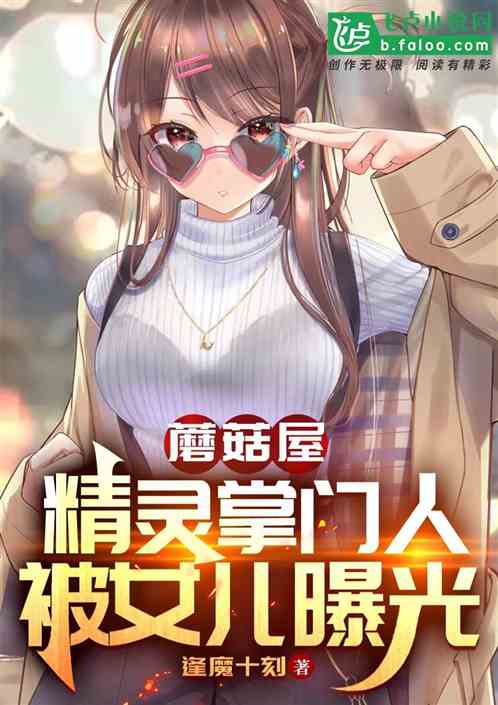 蘑菇屋：精灵掌门人，被女儿曝光