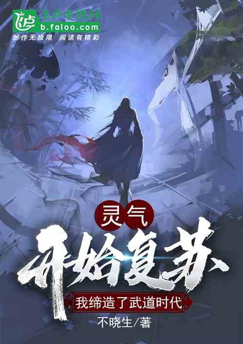 灵气开始复苏，我缔造了武道时代