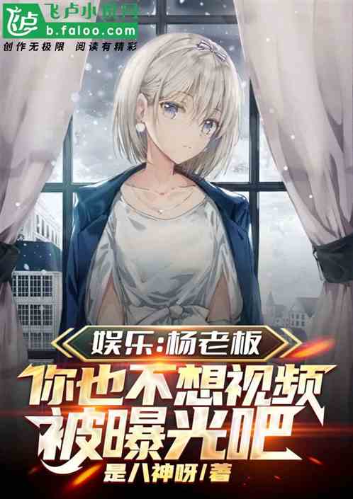 娱乐：杨老板你也不想视频被曝光