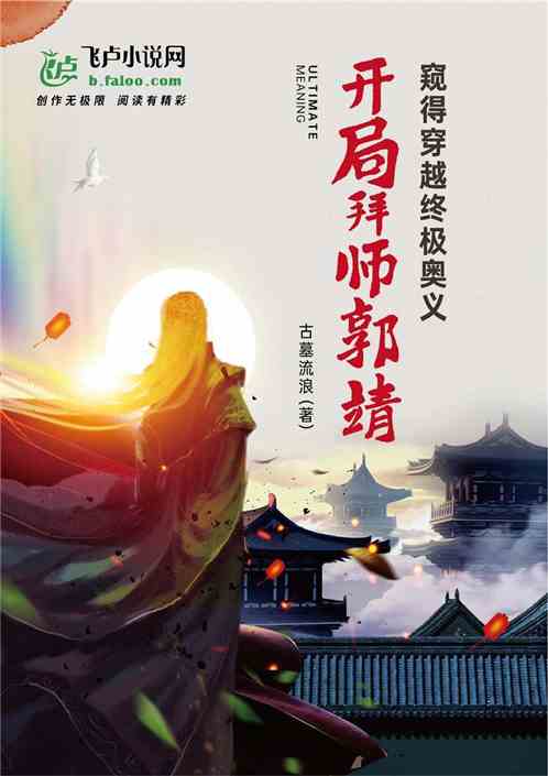 窥得穿越终极奥义：开局拜师郭靖