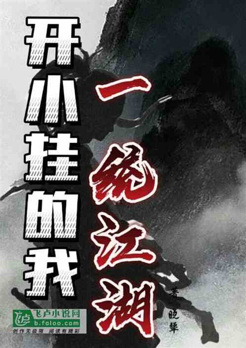 开小挂的我一统江湖