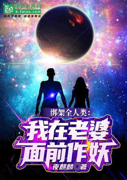 绑架全人类：我在老婆面前作妖