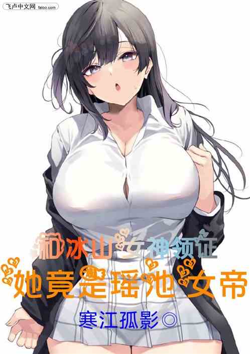 和高冷女神领证，她竟是瑶池女帝