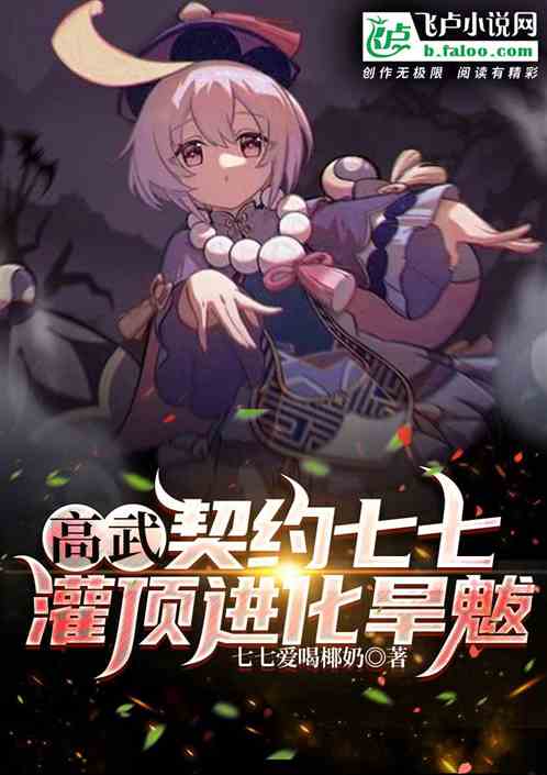 高武：契约七七，灌顶进化旱魃！