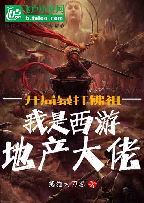 开局暴打佛祖，我是西游地产大佬