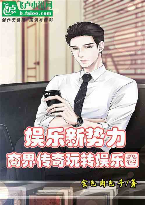 娱乐新势力，商界传奇玩转娱乐圈